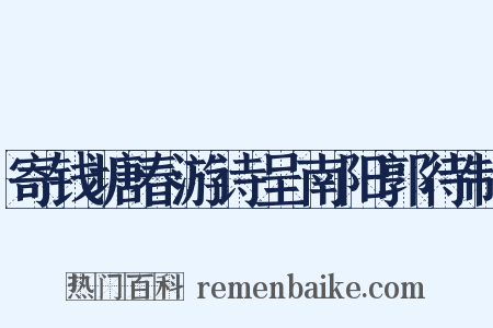 寄钱塘春游诗呈南阳郭待制是什么意思的图片